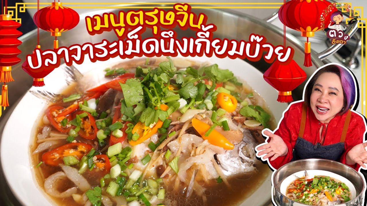 เมนูตรุษจีน  ปลาจาระเม็ดนึ่งบ๊วย