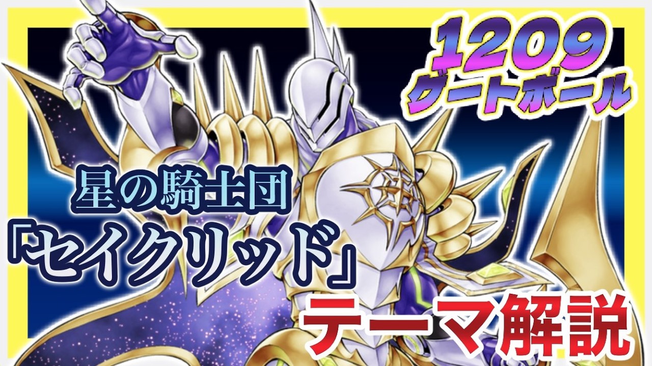【1209環境】テーマ解説　星の騎士団「セイクリッド」編【遊戯王　ゲートボール】