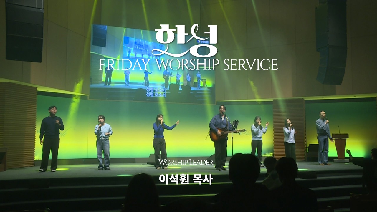 한성교회 금요성령집회 [2026.03.20] 예배실황