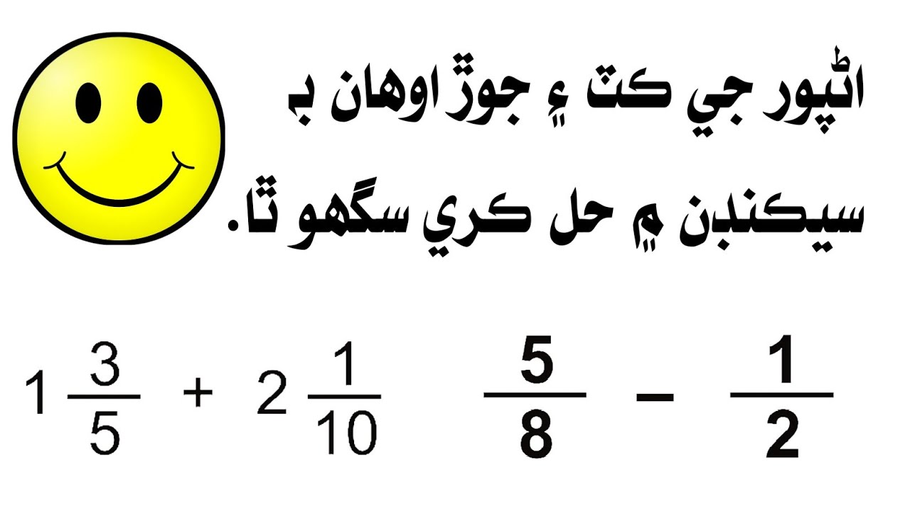 Addition / Subtraction | Common Fractions |Trick | Basic mathematics | Sindhi | ST | Salahuddin