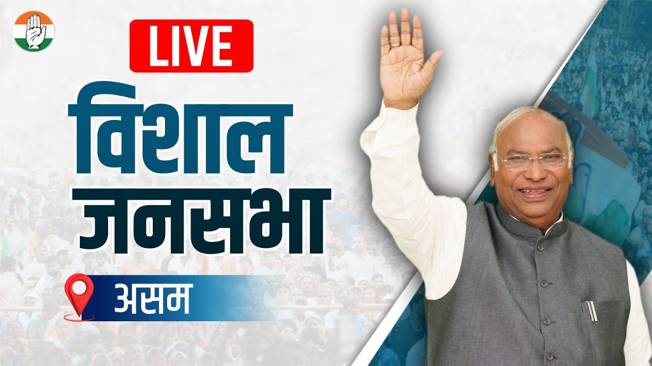 LIVE: Congress President Shri Mallikarjun Kharge addresses the public meeting in Nowboicha, Assam.