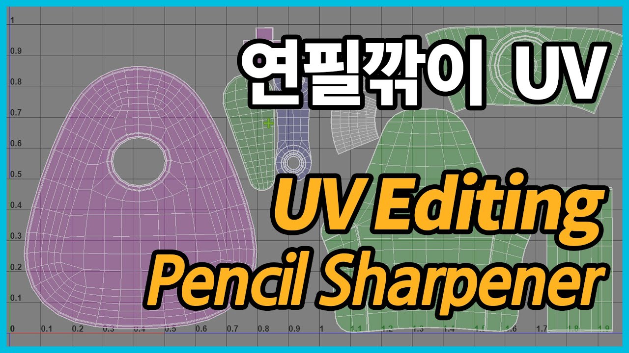 Maya 연필깎이 UV (Pencil Sharpener UV in Maya)