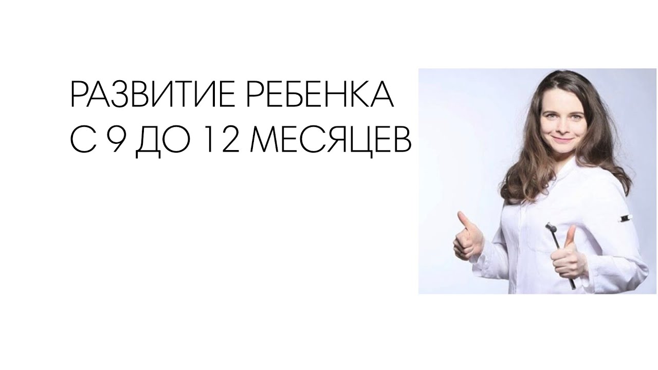 РАЗВИТИЕ РЕБЕНКА С 9 ДО 12 МЕСЯЦЕВ