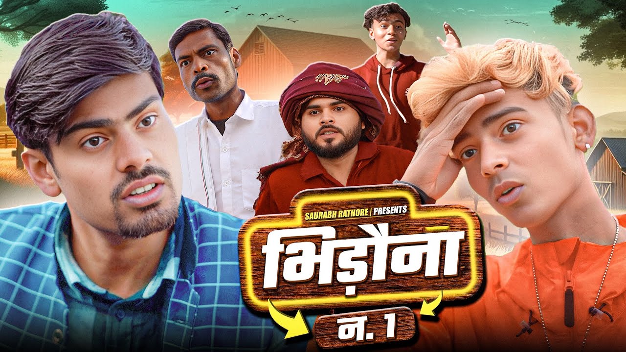 भिड़ौना नं 1 | Saurabh Rathore