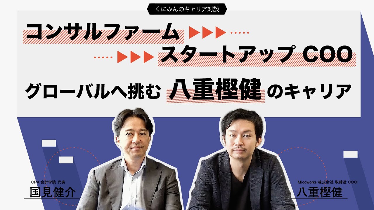 【くにみんのキャリア対談】コンサルファームを経てスタートアップのCOOへ！グローバルへ挑む八重樫健のキャリア！
