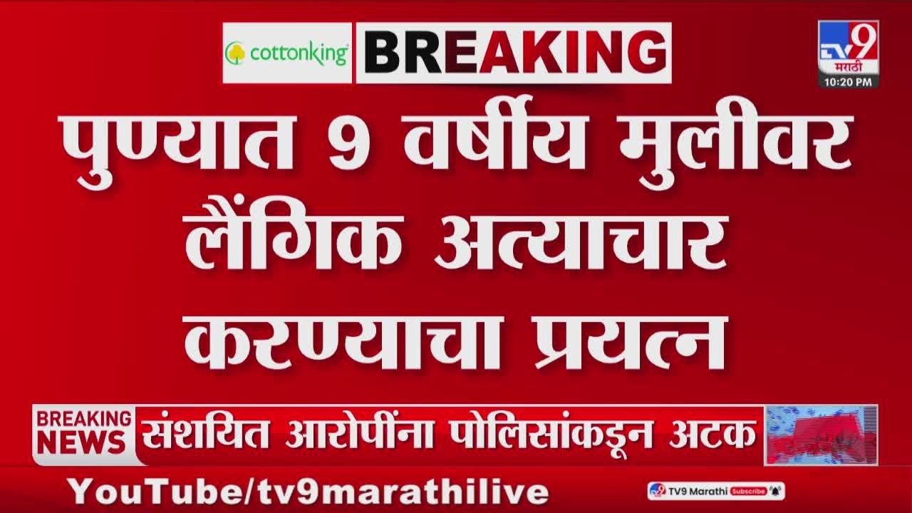 Pune Case Update LIVE | पुण्यात अल्पवयीन मुलीवर अत्याचाराचा प्रयत्न, नागरिक आक्रमक | tv9