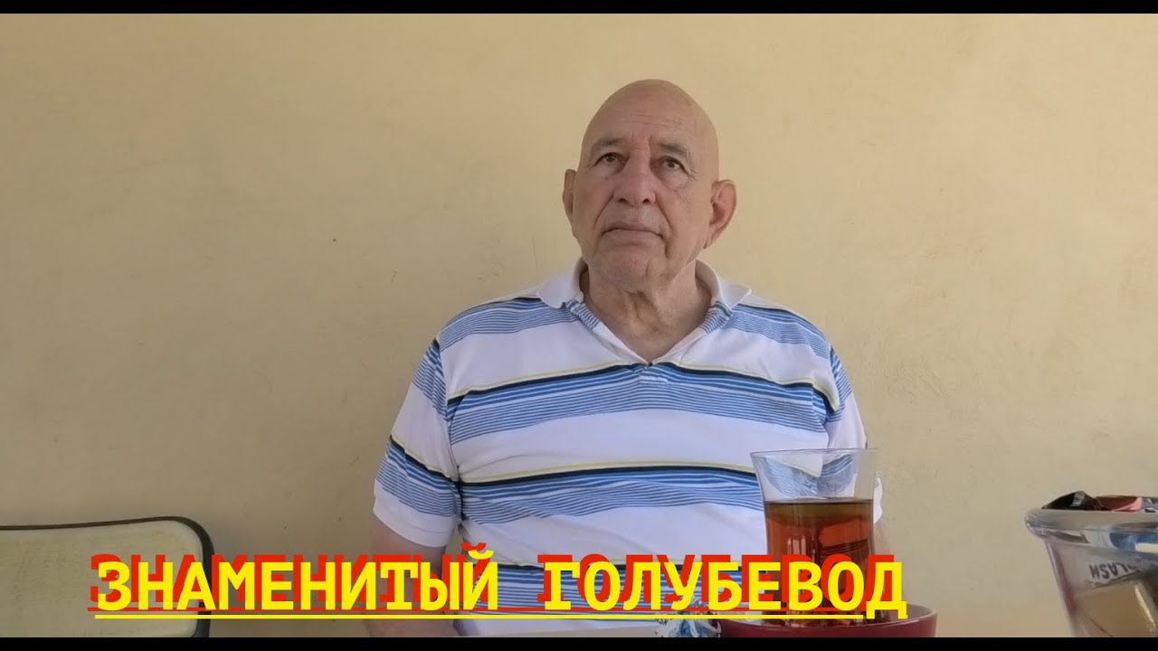 Легенда Бакинского голубеводства!