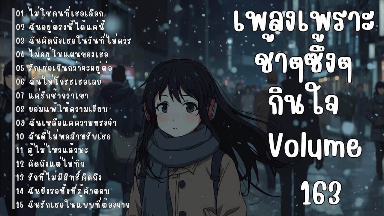 รวมเพลงรักเศร้า ฟังแล้วน้ำตาซึม | เพลงซึ้งๆ บาดใจ | ชุดที่163