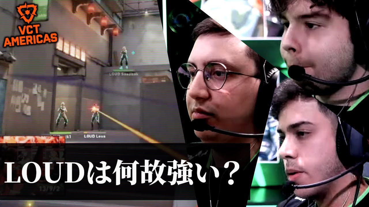 【解説】なんかLOUDって一生強くね？【LOUD vs LEV - VCT2024 kickoff】