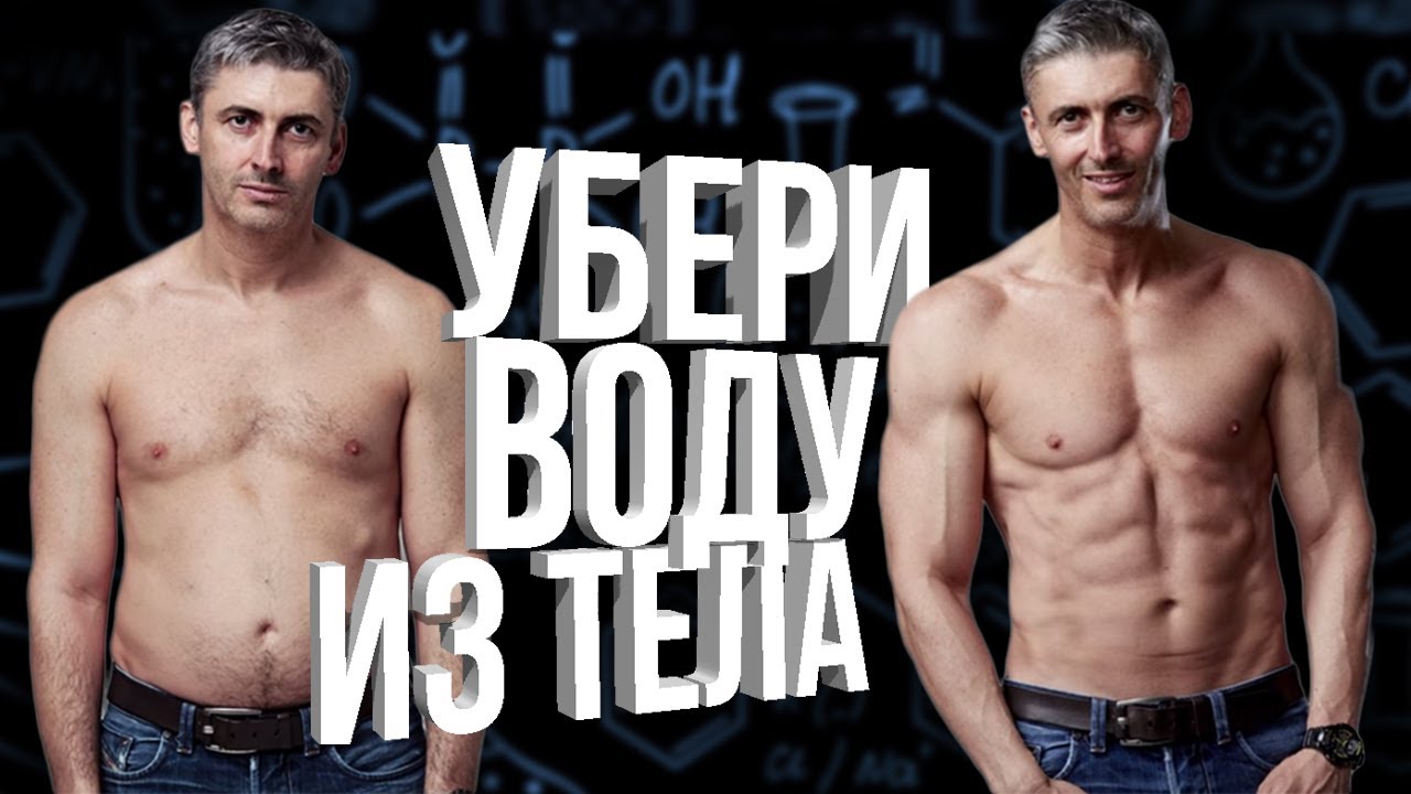 Как убрать лишнюю ВОДУ из организма / Отеки / Калий / Давление