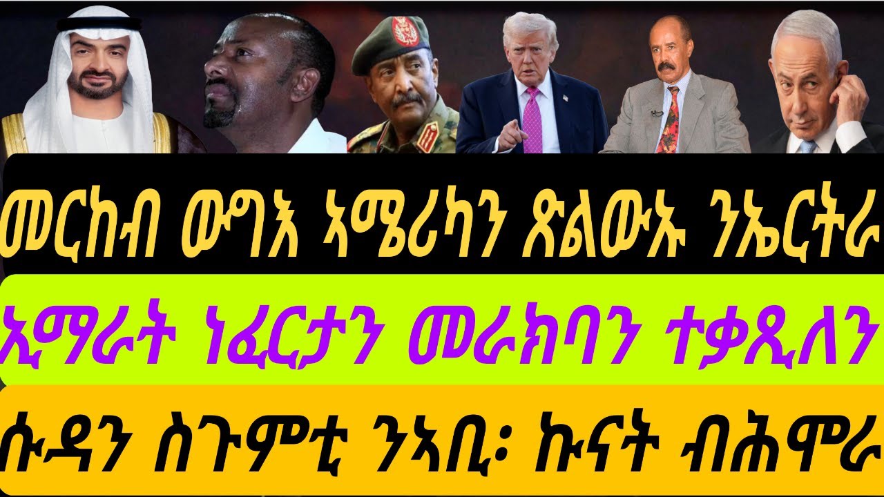 መርከብ ውግእ ኣሜሪካን ጽልውኡ ንኤርትራን።ኢማራት ነፈርታን መራክባን ተቃጺለን! መስጣ። ሱዳን ስጉምቲ ንኣቢ፡ኩናት ብሕሞራን።ቀጥታ ኣቆጻጽራ በርሊን ስዓት 8