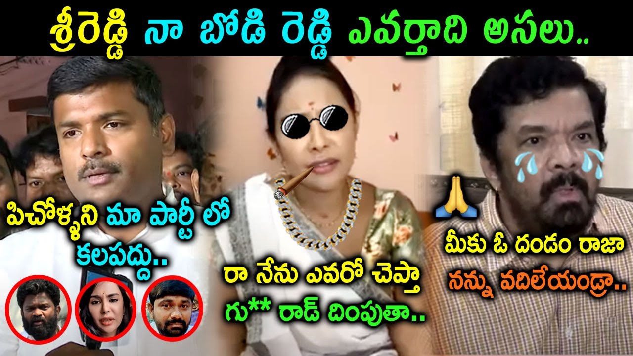 Gudivada Amarnath Comments On Sri Reddy Trolls | Gudivada Amarnath Troll | Telugu Trolls