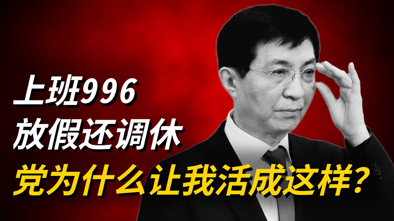 共产党为什么让我活成这样？ 上班996 放假还调休