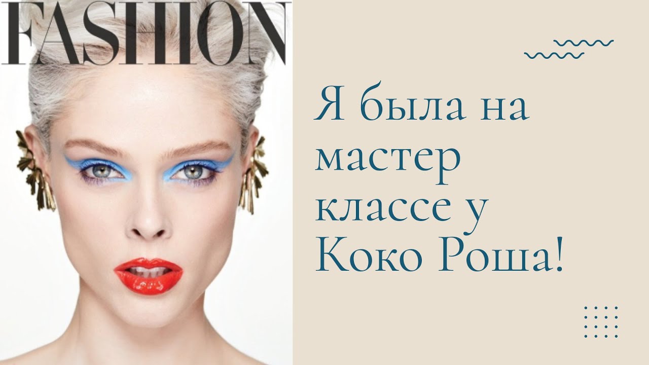 Отзыв на мастер класс от Коко Роша | CRMC online - стоит того или нет?