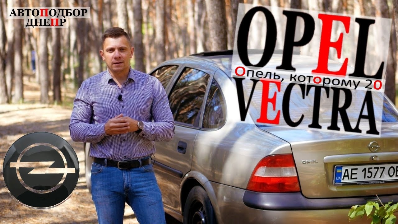 Opel Vectra/ Опель, которому 20 лет/ Проверка автомобиля Днепр