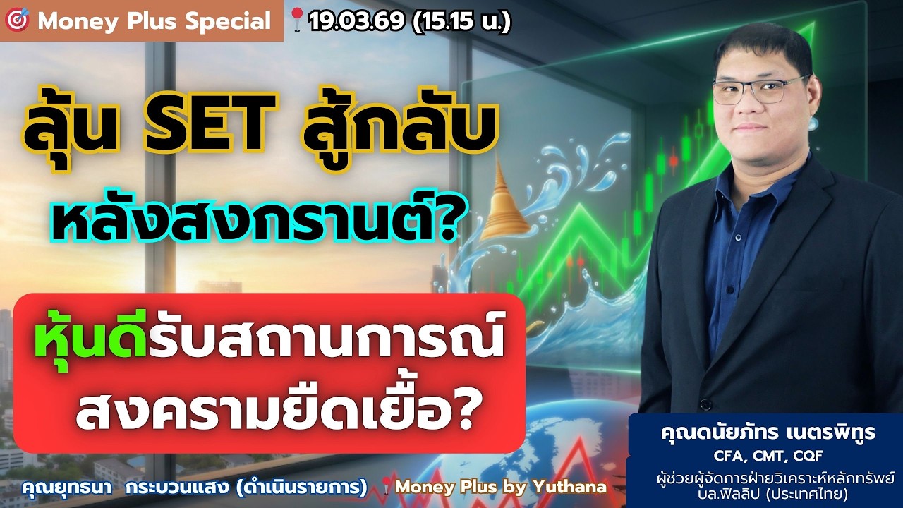 ลุ้น SET สู้กลับ หลังสงกรานต์? หุ้นดีรับสถานการณ์สงครามยืดเยื้อ? คุณดนัยภัทร (19/03/69) 15.15 น.