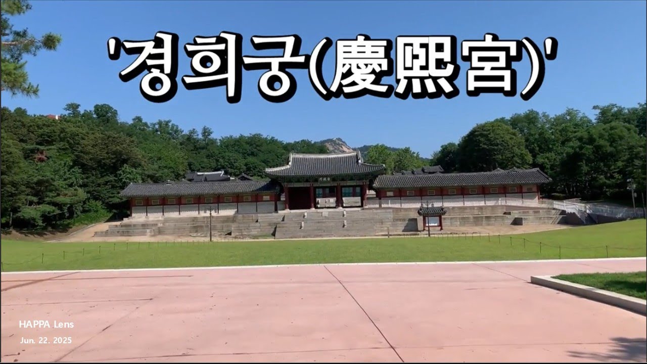 [4K] 서울에 있는 5궁 중 하나인 '경희궁' [ Gyeonghuigung Palace , 慶熙宮 ] 탐방 (Jun. 22. 2025)