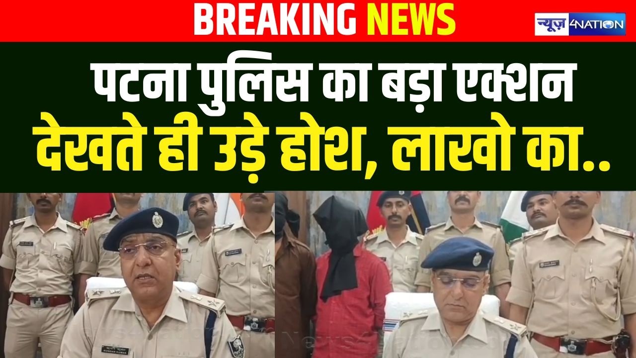 Patna Police का बड़ा एक्शन देखते ही उड़े होश, लाखो का.. |   Bihar News | News4Nation
