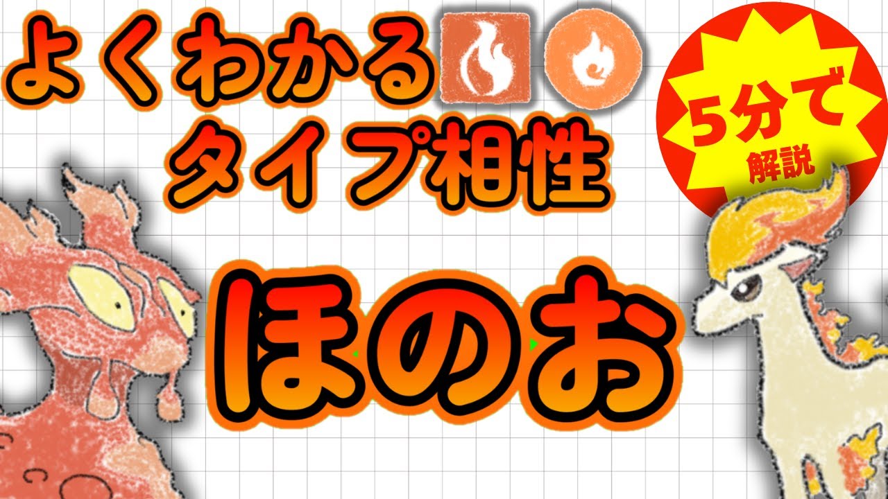 【ポケモンタイプ相性】5分でよくわかる！ほのおタイプ徹底解説【初心者必見】
