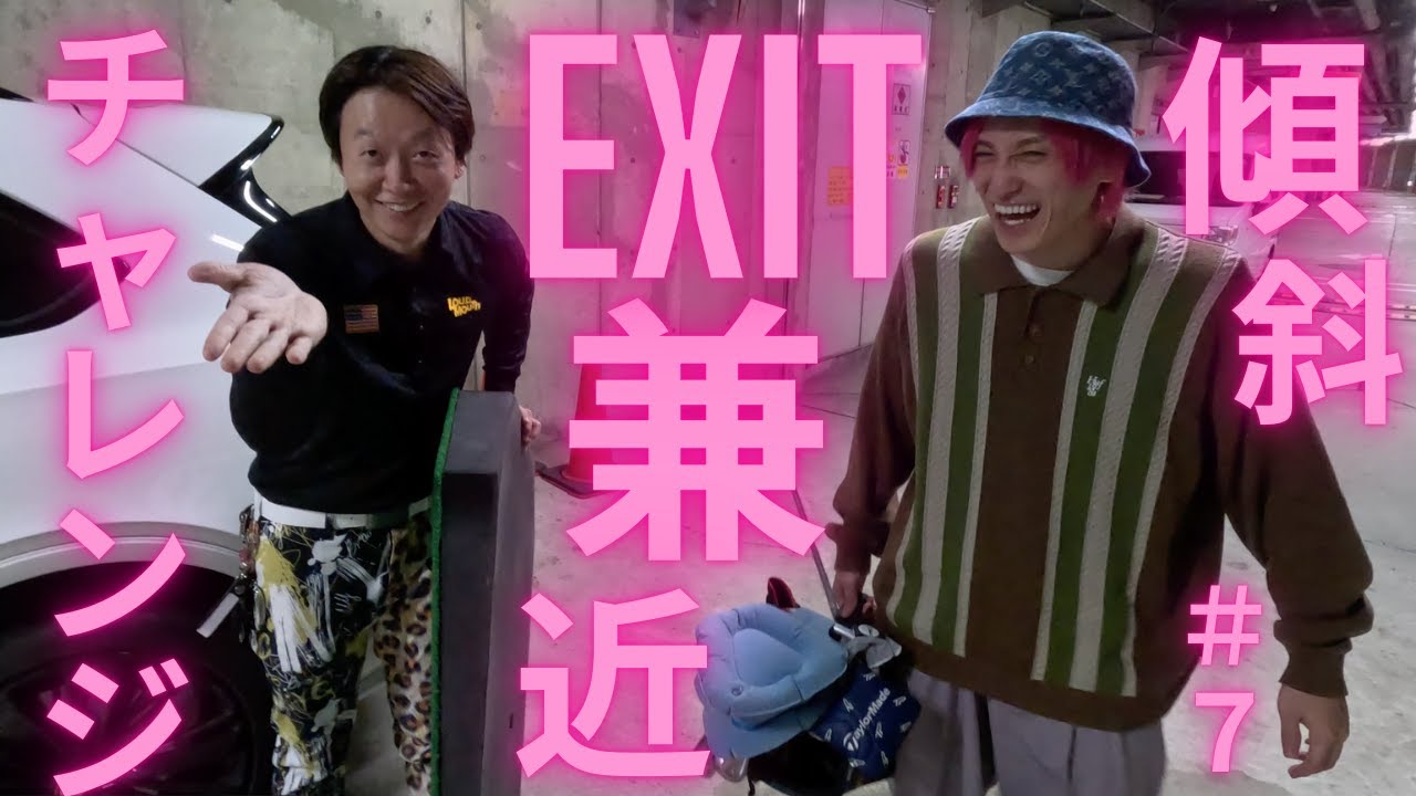 ｛EXIT兼近♯７｝傾斜の打ち方を学んでます