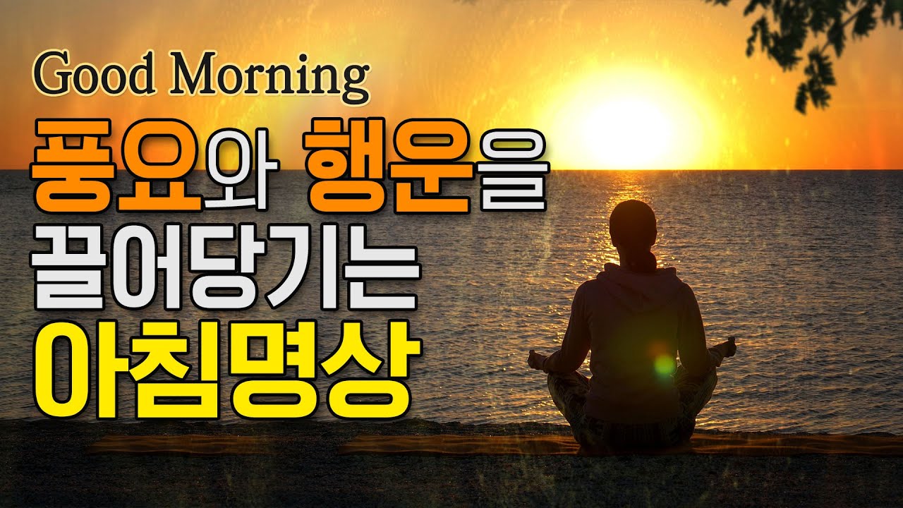 행운을 끌어당기는 아침명상 | 풍요, 행운, 아침명상, 기도명상, 명상가이드