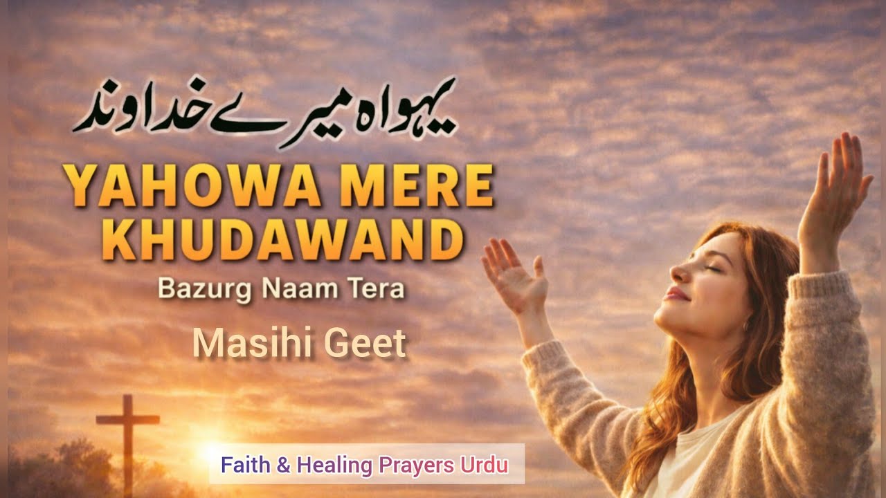 Yahowa Mere Khudawand | Bazurg Naam Tera | Masihi Geet | Powerful Worship Song 🙏✨