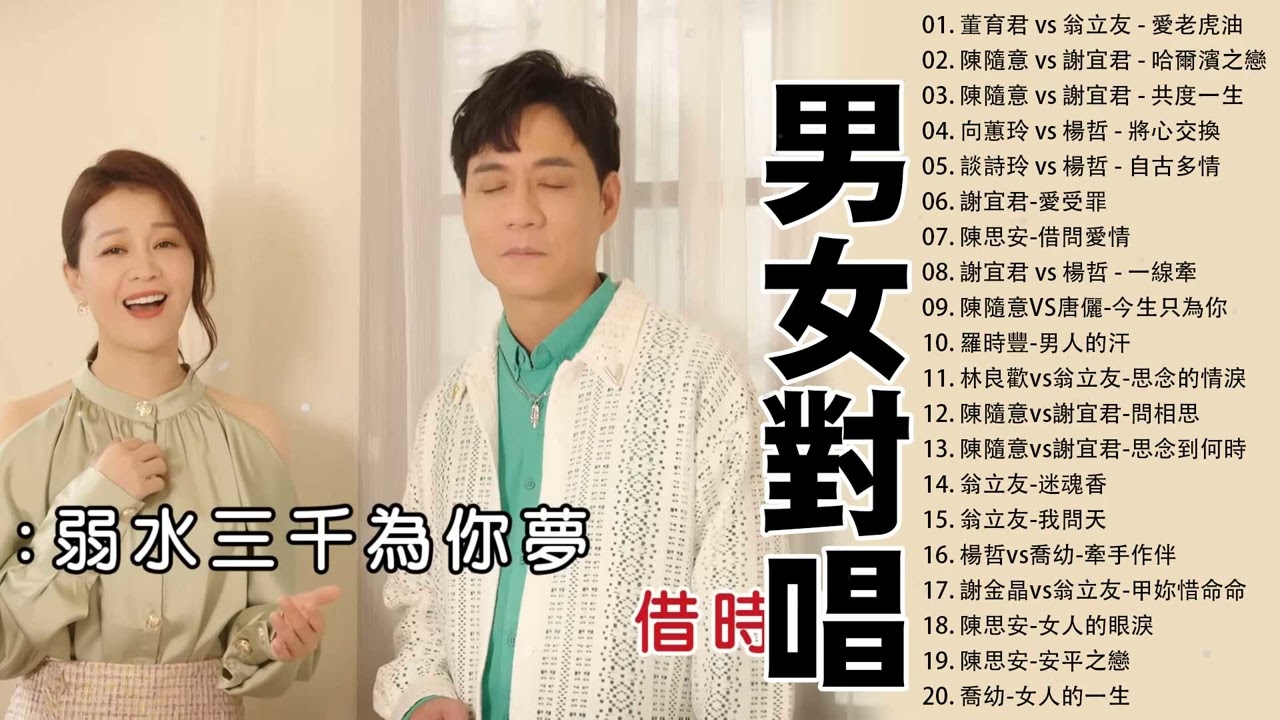 男女生对唱最好听的歌 🎶🎶 2022 台語新歌排行榜: 向蕙玲vs陳隨意-幸福的滋味/楊靜vs莊振凱-決心對你行/劉信明 vs 龍千玉 -等愛的女人 🎶 30首最好听的闽南语歌曲推荐