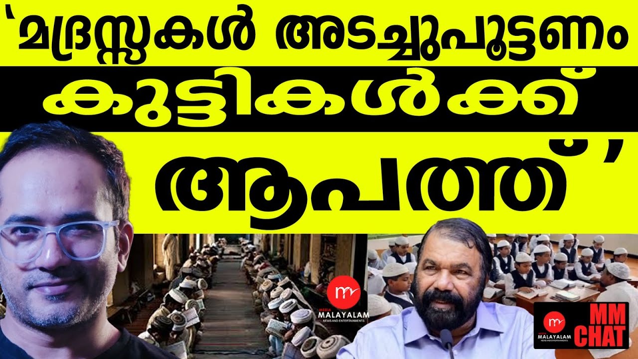 മദ്രസ്സകൾ നൽകുന്ന സന്ദേശങ്ങൾ സമൂഹത്തിന് ആപത്ത് | MM CHAT | MADRASA | ARIF HUSSAIN
