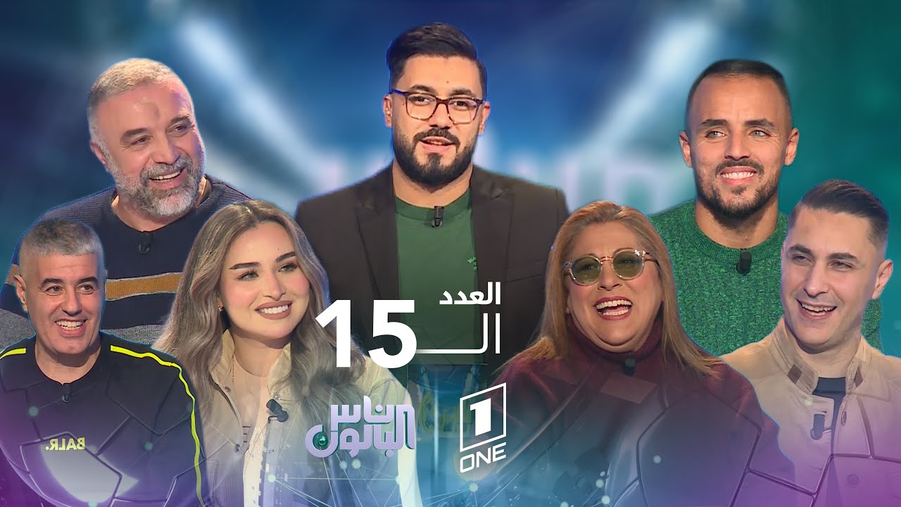 ناس البالون 15| العدد الثالث عشر مع محمد سليماني، ضيوف العدد : رضوان سعيدي، رضا جحدو