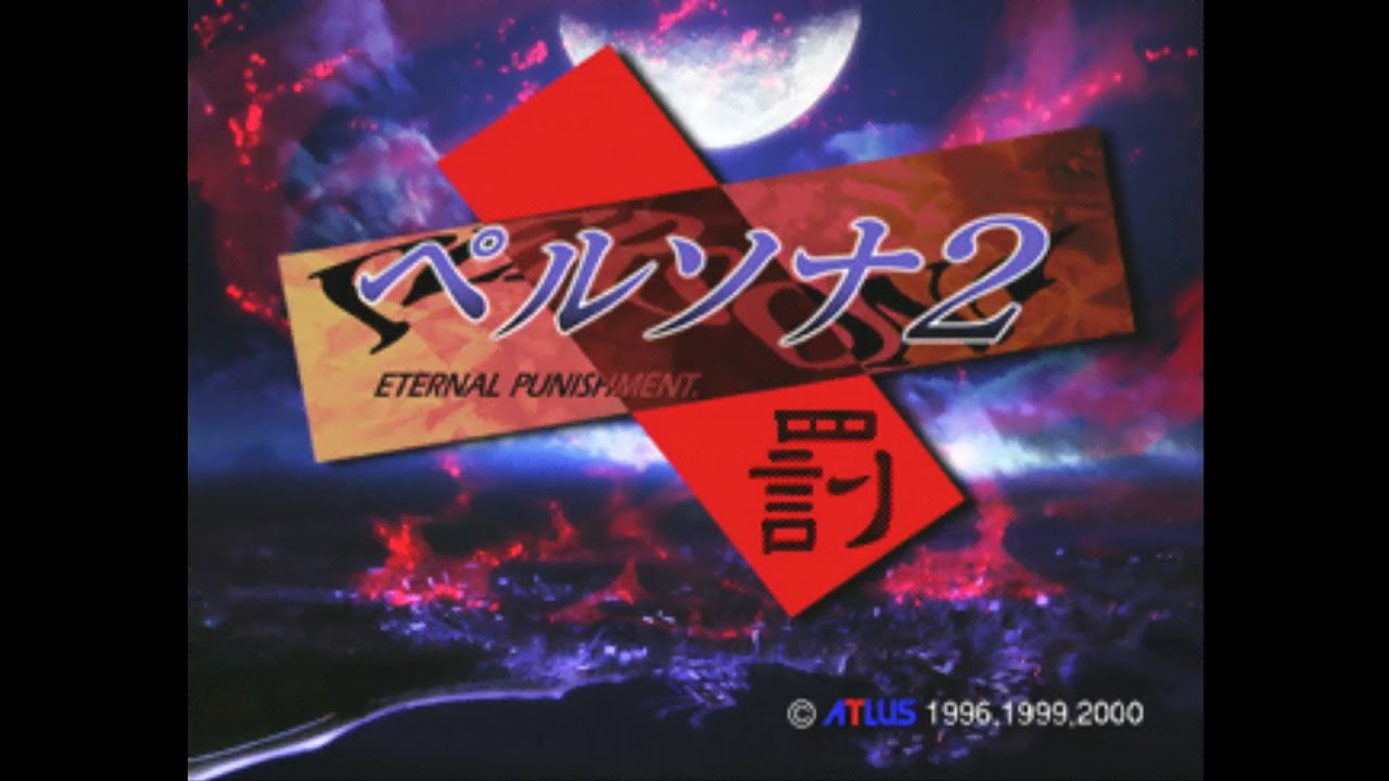 ペルソナ2罰