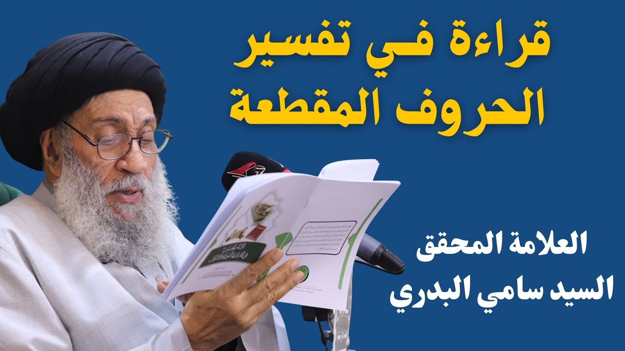 قراءة في تفسير الحروف المقطعة - العلامة السيد سامي البدري (دامت بركاته)