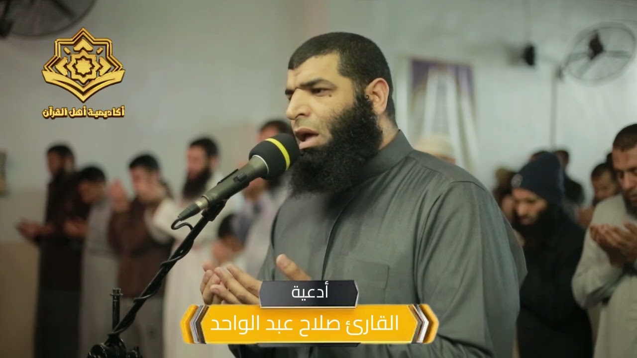 دعاء للقارئ صلاح عبد الواحد  | #أكاديمة_أهل_القرآن