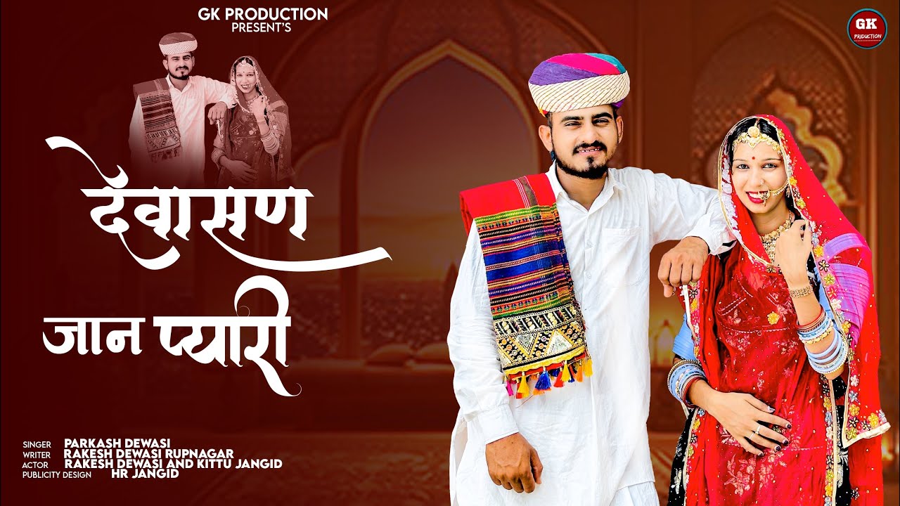 Rajasthani song2025||देवासण जान प्यारी||Dewasi song||Prakash Dewasi #bannabannigeet