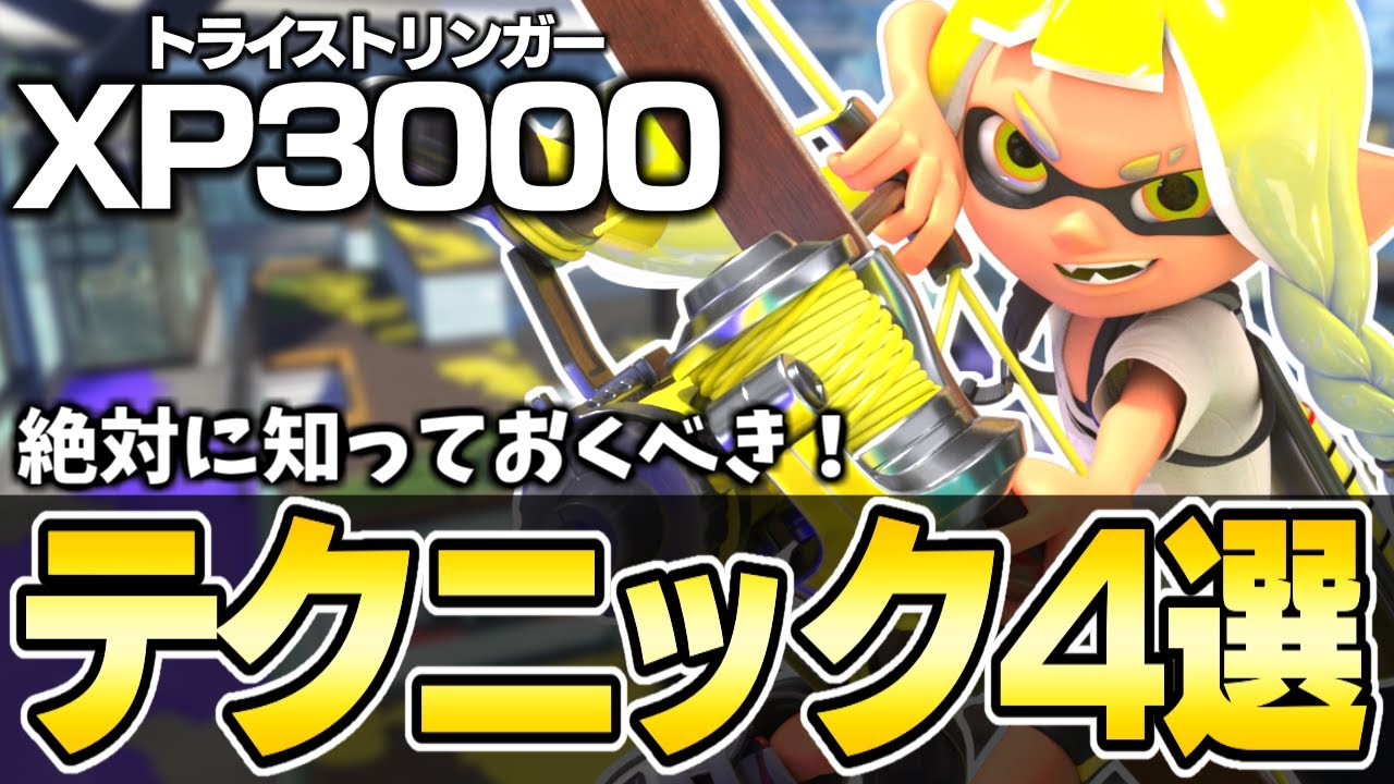 【XP3000】必見！実践で使えるトライストリンガーの最強テクニック/小技 4選！解説 弓使い 立ち回り 【スプラトゥーン3】#splatoon3