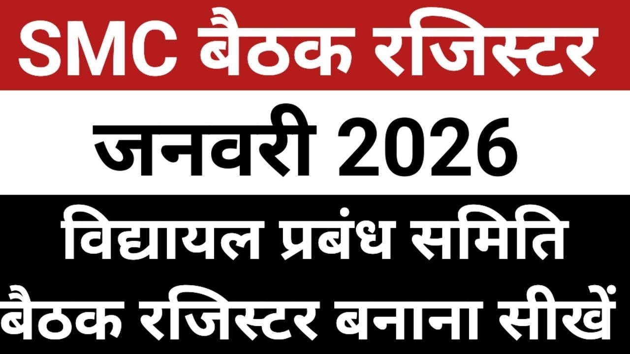 SMC Baithak January 2026 | SMC Meeting 2026 | SMC 2026