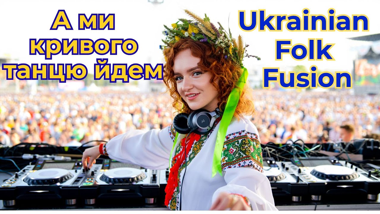Українська музика / А ми кривого танцю йдем / Ukrainian Folk Fusion
