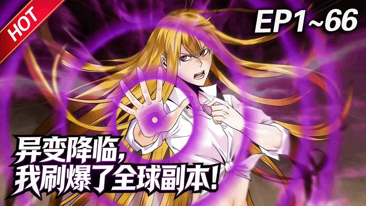 MULTISUB💥最新合集💥《异变降临，我刷爆了全球副本！》第1~66集丨全世界出现大量名为&ldquo;地下城&rdquo;的异空间，里面有成群的怪物，而我却解锁了隐藏职业「死亡行者」？#破晓动漫社