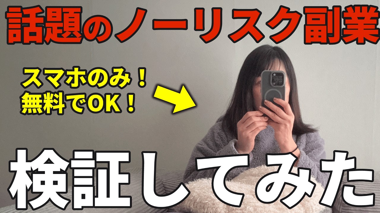 【在宅ワーク】パソコンなし！ノーリスクできる簡単スマホ副業を実際にやってみたらすごかった！