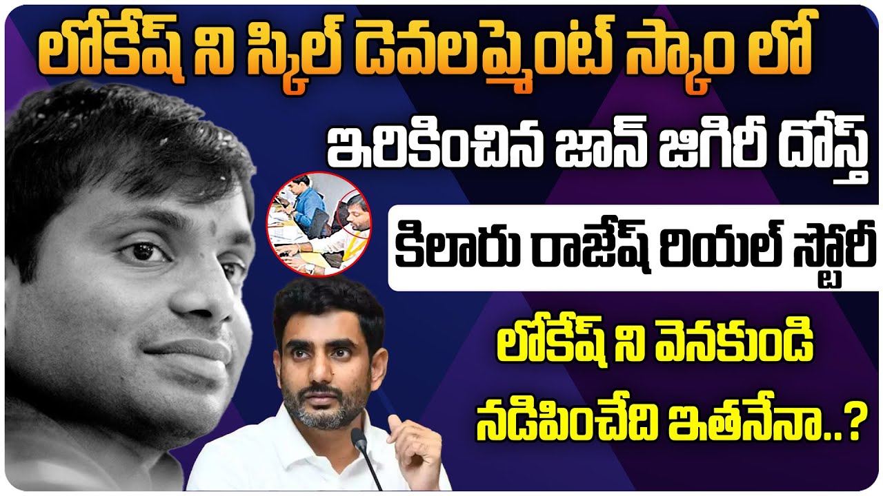 కిలారు రాజేష్ రియల్ స్టోరీ | Kilaru Rajesh Real Life Story | Nara Lokesh | Chandrababu Naidu