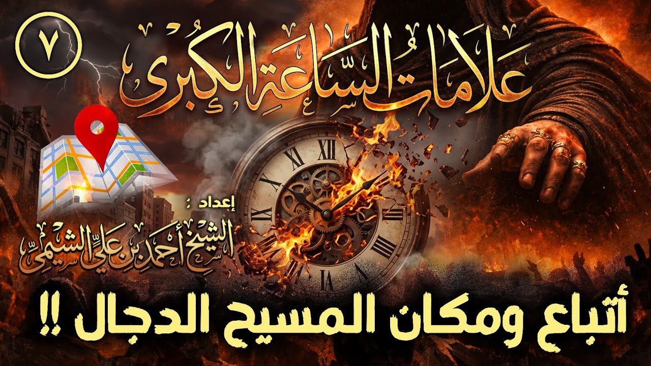 علامات الساعة الكبرى ٧ | أتباع ومكان المسيح الدجال | للشيخ أحمد بن علي الشيمي غفر الله له ولوالديه