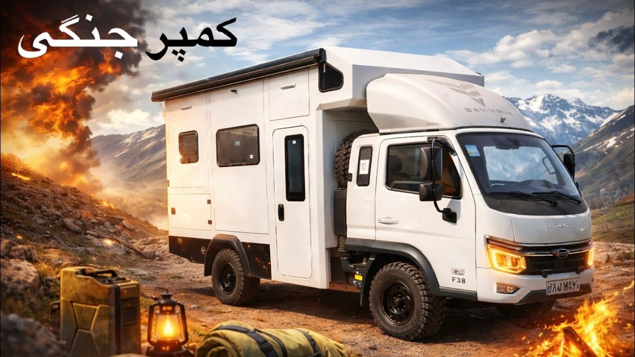 كمپر چهار نفره مناسب شرايط جنگى