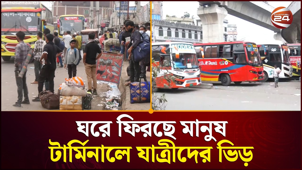 ঈদের আগেই ঘরে ফিরছে মানুষ, টার্মিনালে যাত্রীদের ভিড় | Eid Travel | Kamalapur Station | Channel 24