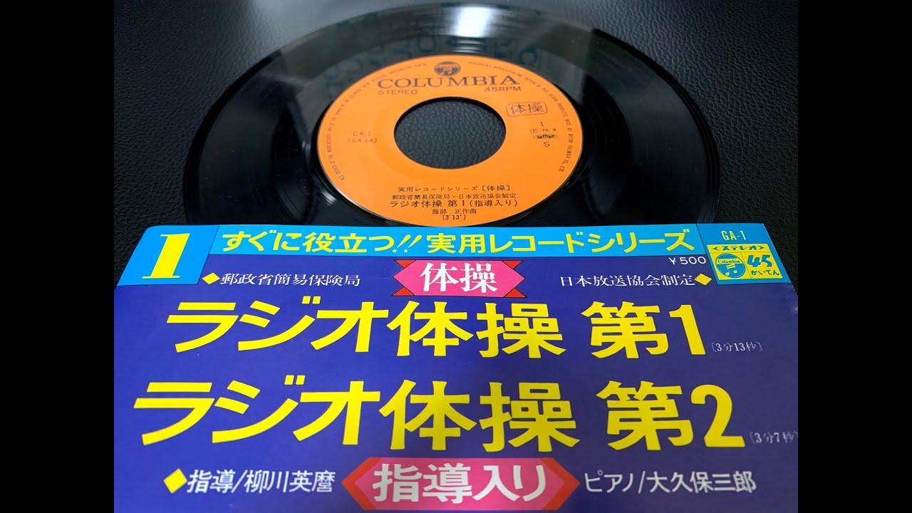 ラジオ体操第1 & ラジオ体操第2  アナログレコード EP盤 Vinyl Play Radio Exercise