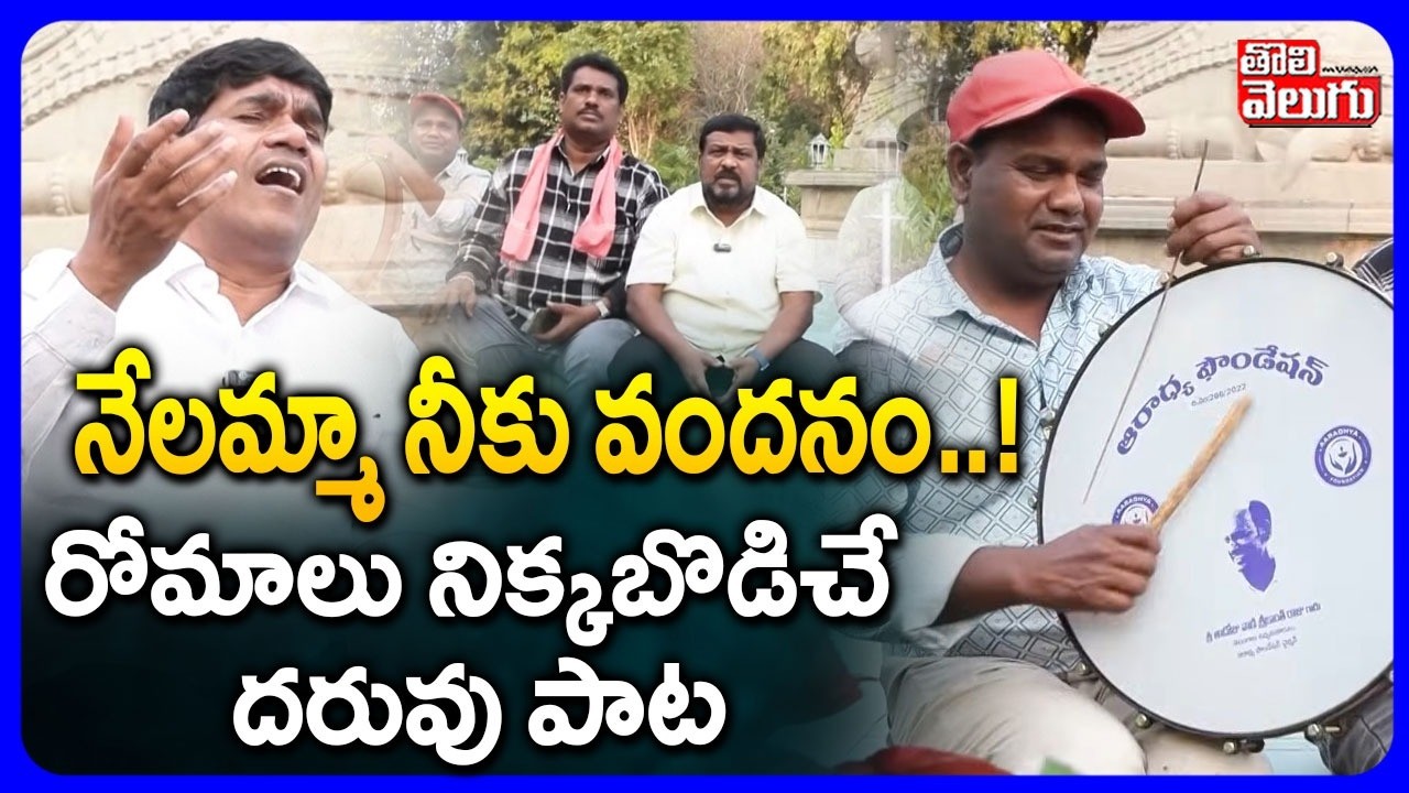 నేలమ్మా నీకు వందనం..! రోమాలు నిక్కబొడిచే దరువు పాట | Telangana Folk Songs | #Tolivelugu
