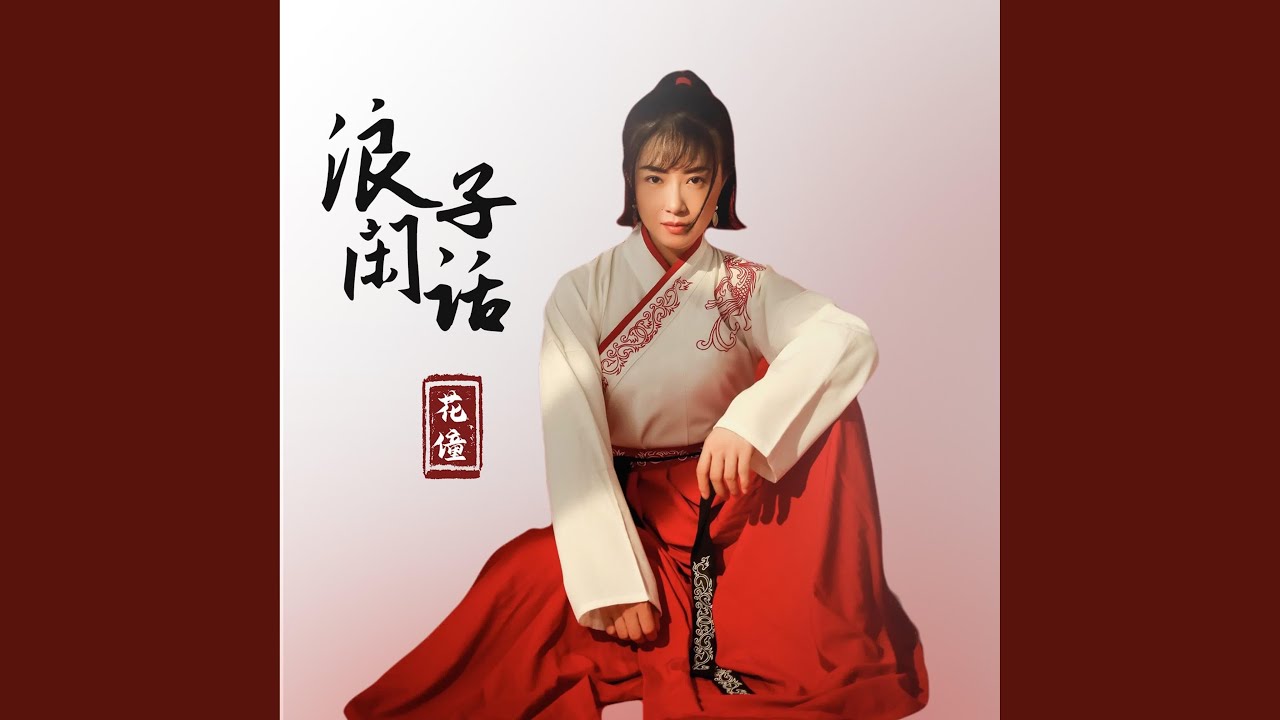浪子闲话 (DJ名龙版)