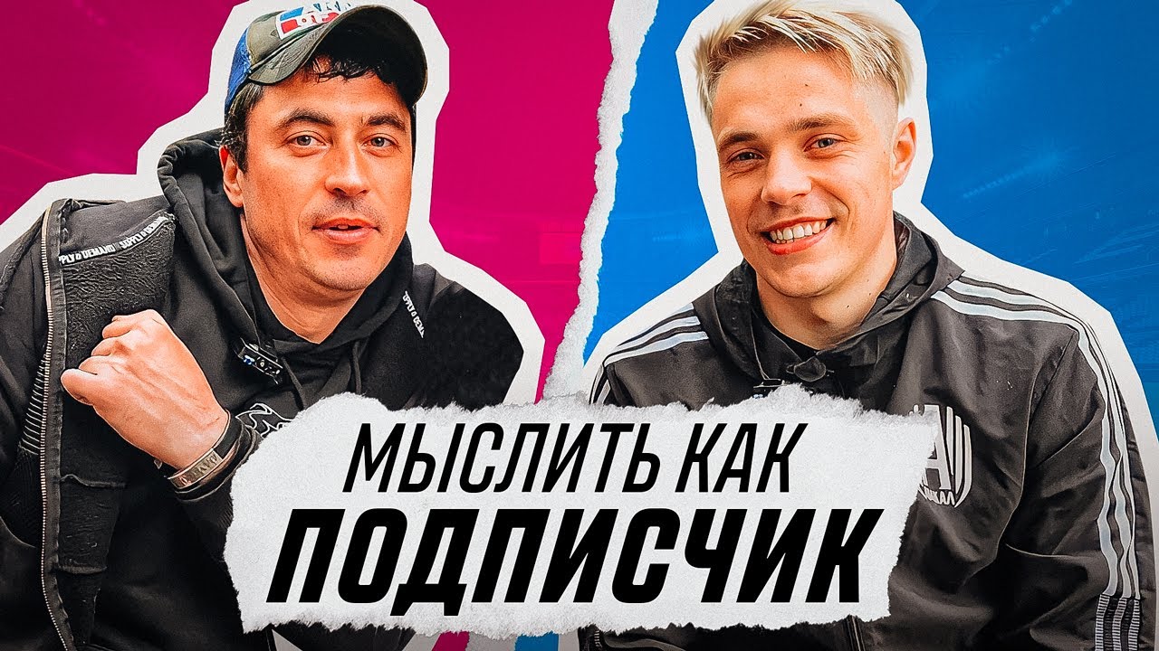 МЫСЛИТЬ КАК ПОДПИСЧИК | СЕРЕГА ДАВЫДОВ vs ЧУЖОЙ | В ЧЕМ СЧАСТЬЕ?