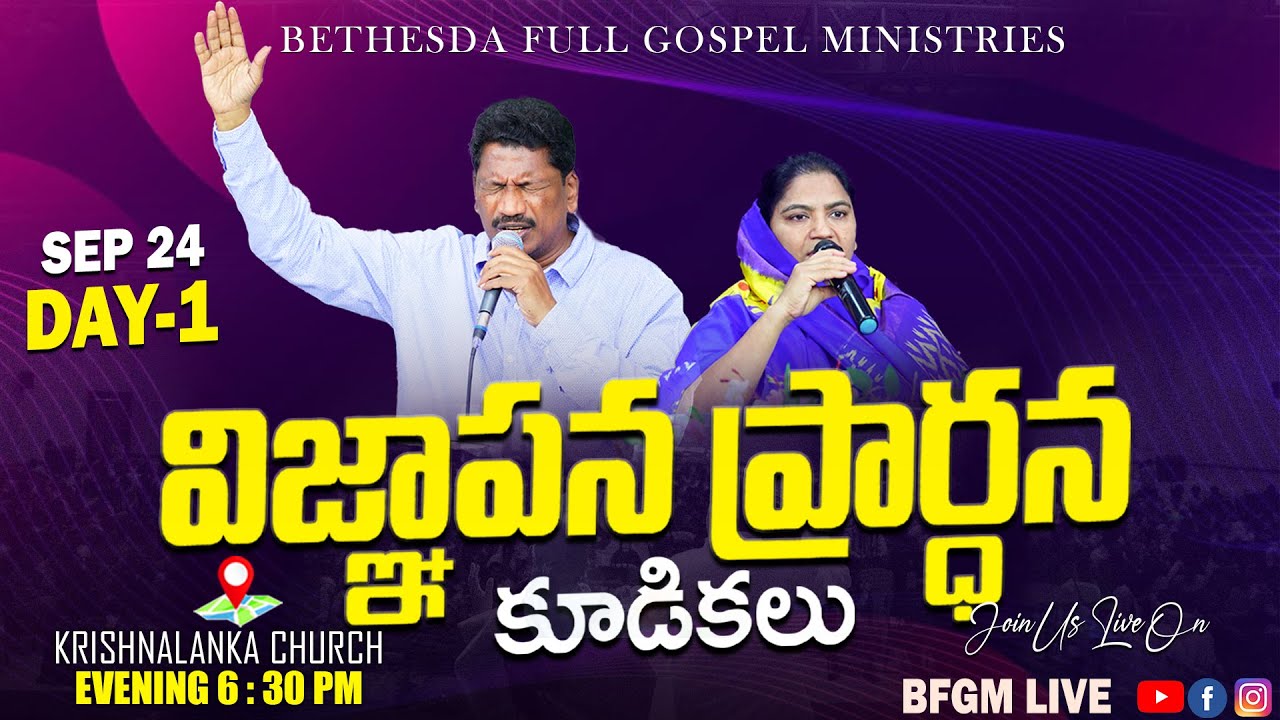 ⭕Day - 1  విజ్ఞాపన ప్రార్థన కూడికలు🛐|| 24th Sept 2025 || BFGM LIVE