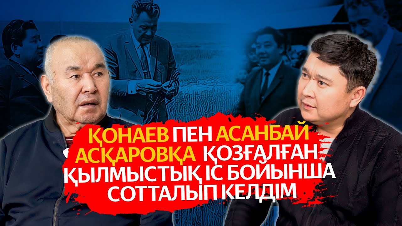 Қонаев пен Асанбай Асқаров руға бөлінбейтін. Менің бойымда үш жүздің қаны бар // АШЫҚ ПОДКАСТ