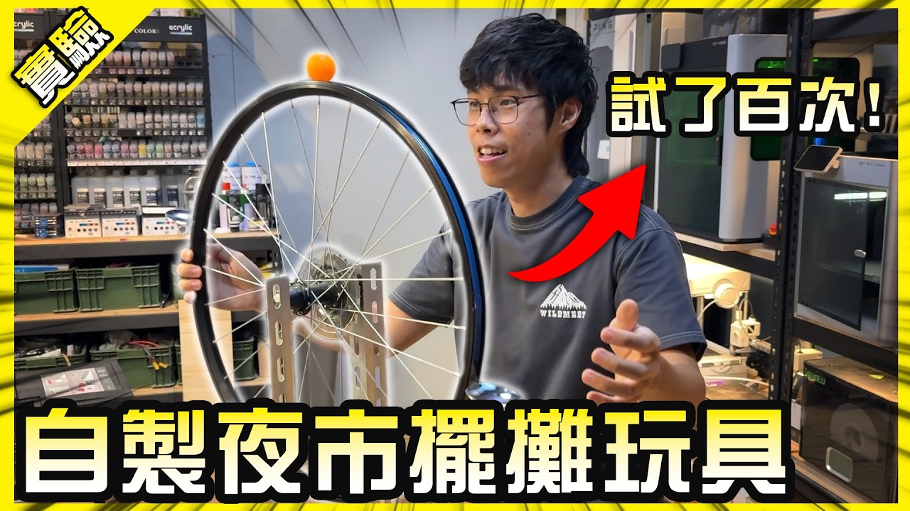自製超高難度夜市玩具！連我都要嘗試上百次結果有人兩次就成功了？【胡思亂搞】