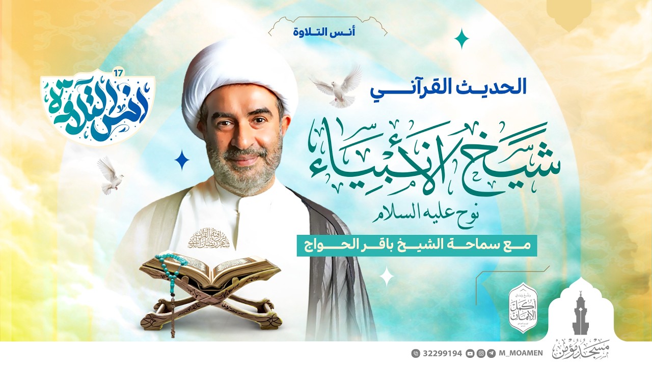 الحلقة العاشرة | شيخ الأنبياء قصة نبي الله نوح (ع) | الشيخ باقر الحواج - 1447هـ / 2026م
